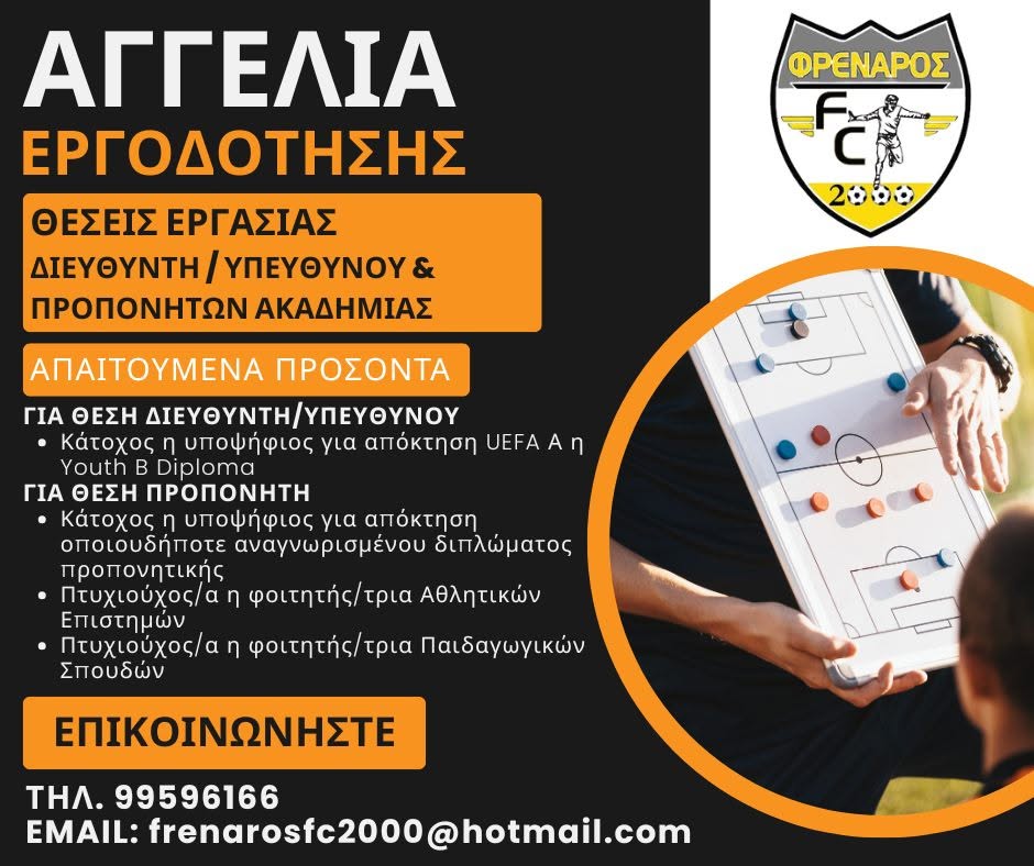 Η Ακαδημία ποδοσφαίρου ΦΡΕΝΑΡΟΣ FC 2000 – ΟΛΥΜΠΙΑΚΟΥ ΠΕΙΡΑΙΩΣ δέχεται αιτήσεις για πλήρωση των πιο κάτω θέσεων