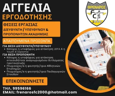 Η Ακαδημία ποδοσφαίρου ΦΡΕΝΑΡΟΣ FC 2000 – ΟΛΥΜΠΙΑΚΟΥ ΠΕΙΡΑΙΩΣ δέχεται αιτήσεις για πλήρωση των πιο κάτω θέσεων Image